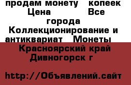 продам монету 50копеек › Цена ­ 7 000 - Все города Коллекционирование и антиквариат » Монеты   . Красноярский край,Дивногорск г.